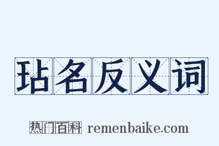 玷名反义词是什么意思的图片